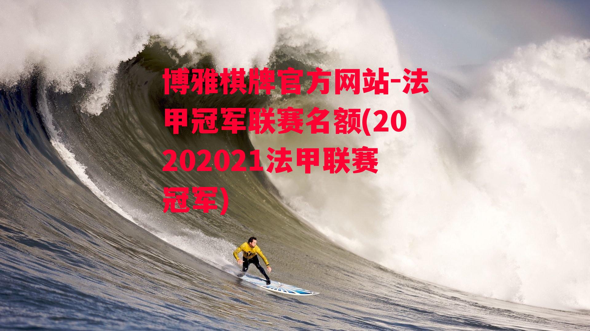 法甲冠军联赛名额(20202021法甲联赛冠军)